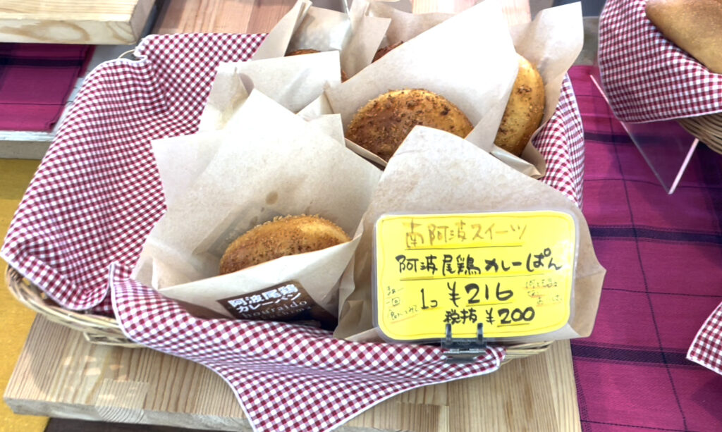 阿波尾鶏カレーパン