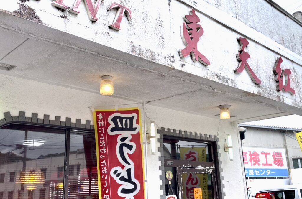 天草市にあるおすすめ店　東天紅