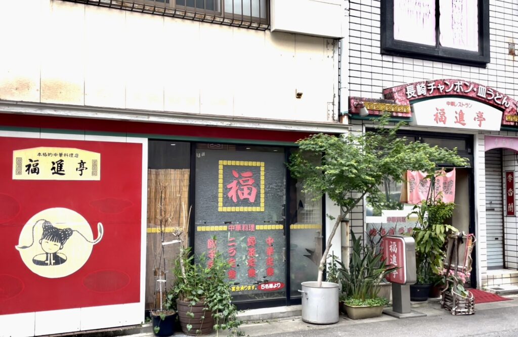 長崎のおすすめ店　福進亭